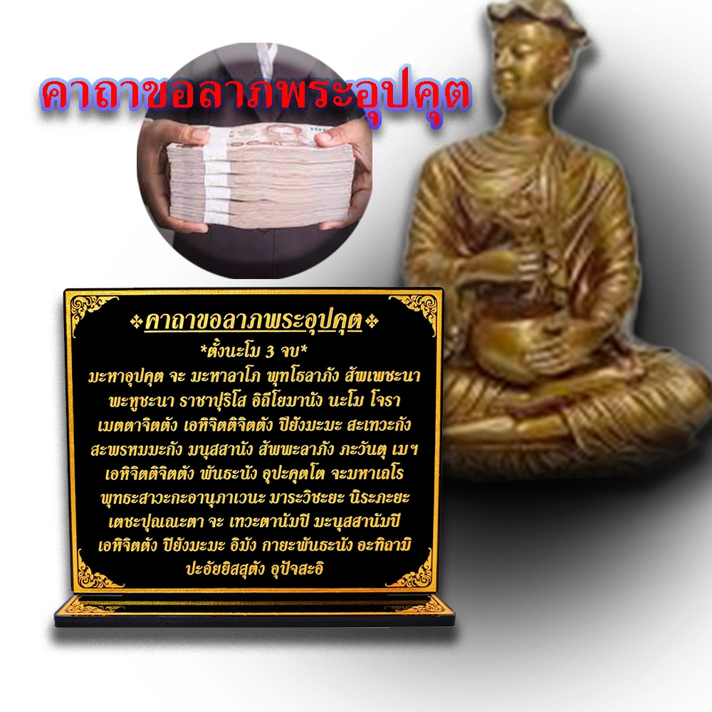 ป้ายคาถาบูชาพระอุปคุต,คาถาขอลาภ พระอุปคุต ราคา ถูกที่สุด ดีลบีเคเค รูปภาพหลัก