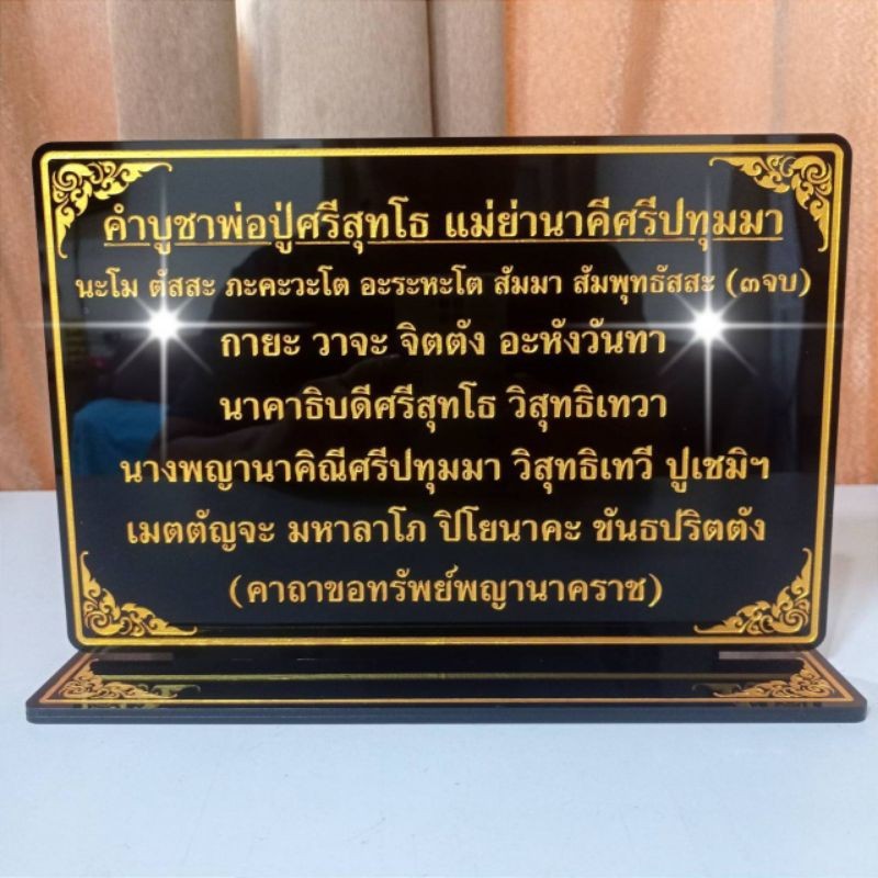 ป้ายคาถาขนาดA4 สั่งทำตามความต้องการ,ป้ายสวดมนต์,ขนาดสูง20กว้าง30ซม.,อะคริลิค หนา 5 มิล ส่งรายละเอียดทางแชทได้เลยครับ