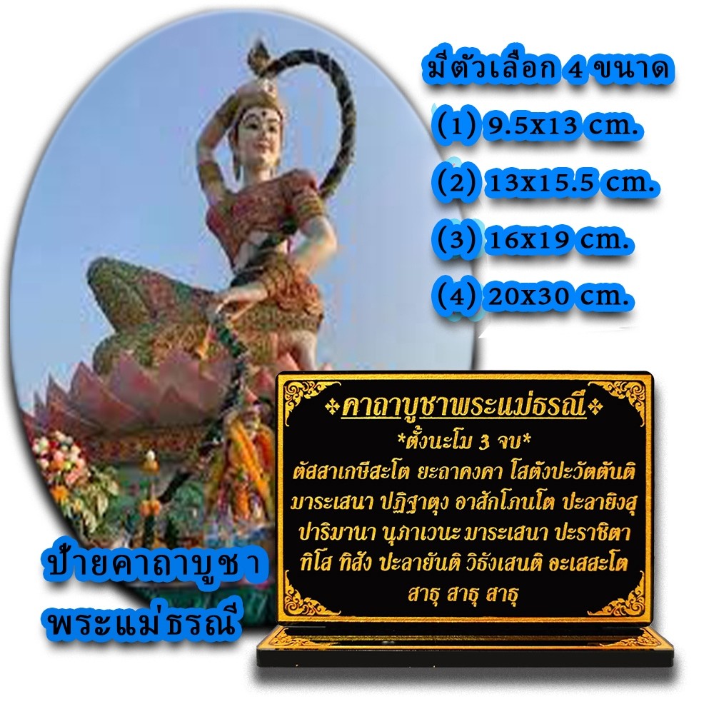 ป้ายคาถาบูชา พระแม่ธรณี,แม่ธรณี
