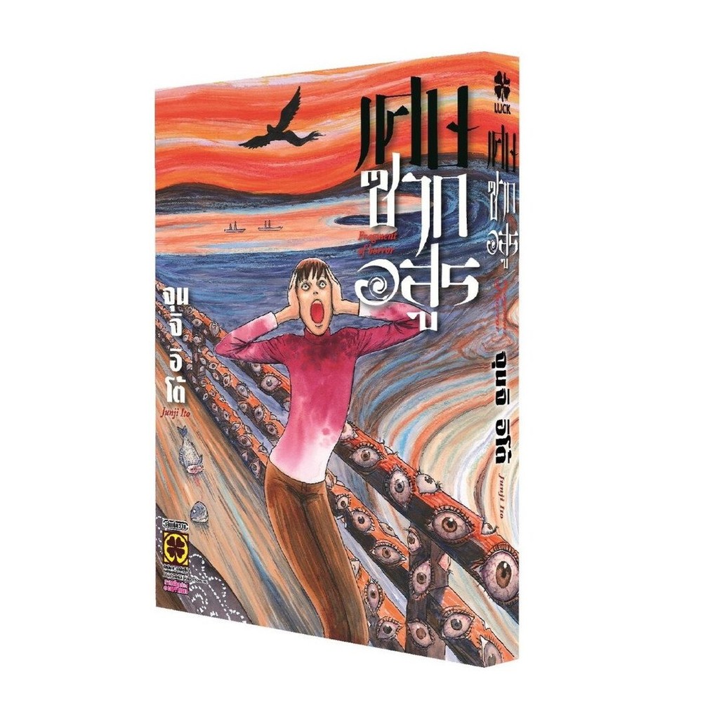 [พร้อมส่ง] หนังสือ เศษซากอสูร (เล่มเดียวจบ) (ใหม่) #Junji Ito #รักพิมพ์ พับลิชชิ่ง #มังงะ-MG