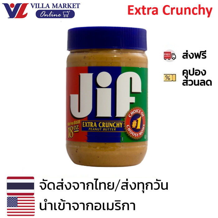 Jif Crunchy Peanut Butter Extra Crunchy 454G จิฟครั้นชี พีนัทบัตเตอร์ 454กรัม