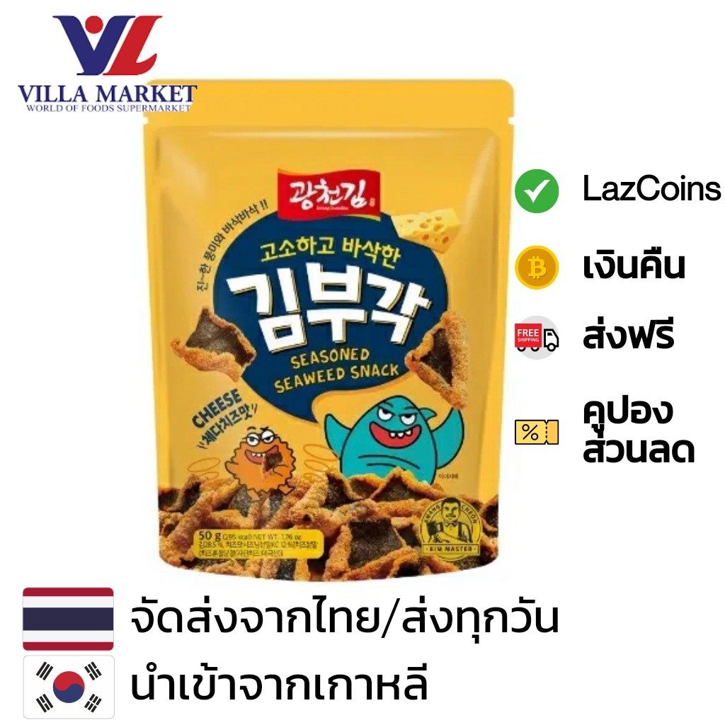 สาหร่าย Kwang Cheon Kim Korean Crispy Seaweed Snack Cheese 50G ขนมสาหร่ายรสชีส
