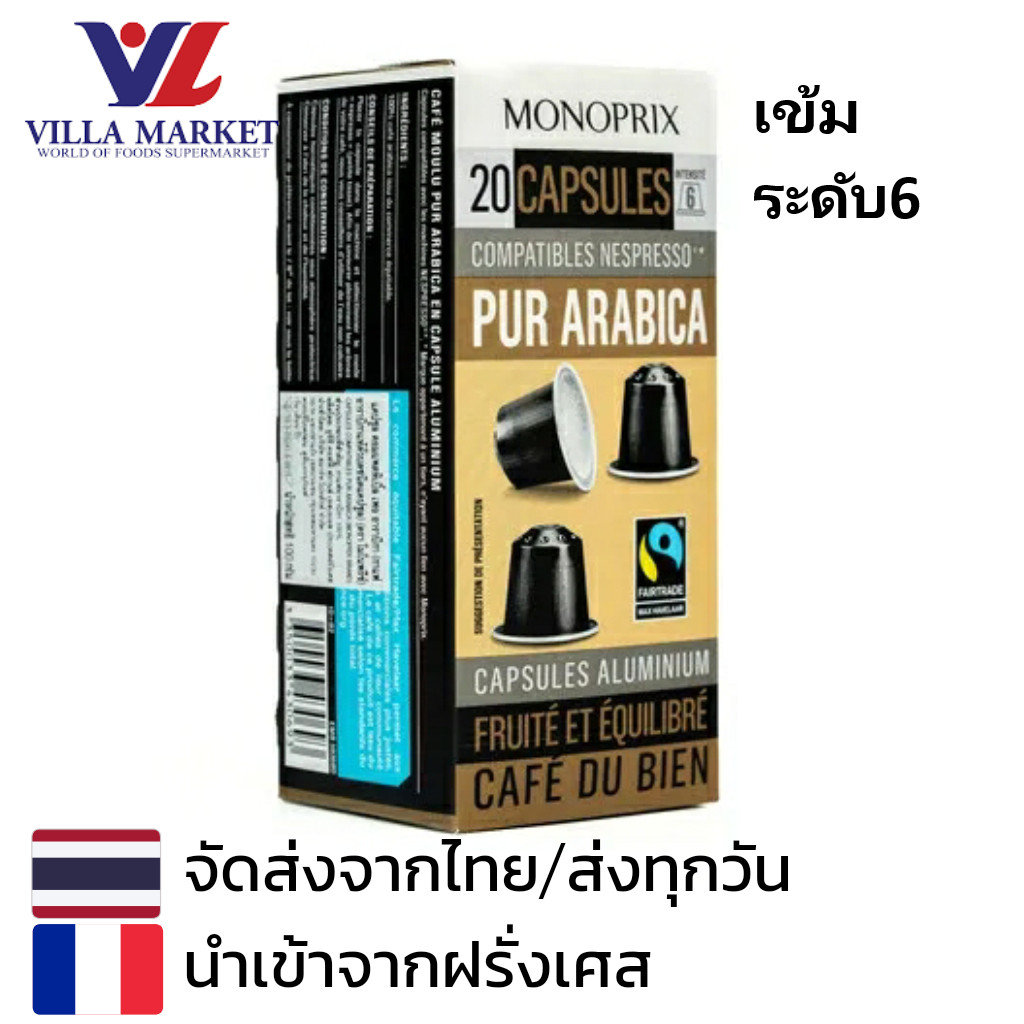 Monoprix Espresso Arabica Caps X 20 20 Caps ความเข้มระดับ6 กาแฟแคปซูล Monoprix นำเข้าจากประเทศฝรั่งเ