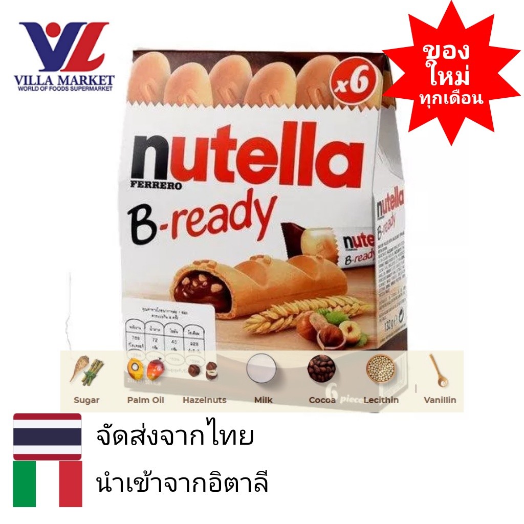 Nutella B-Ready 132G - นูเทลล่า บีเรดดี้ บิสกิตสอดไส้ช็อคโกแลตนูเทลล่า 132G