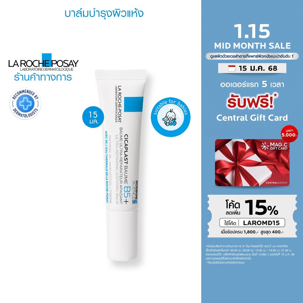 ลา โรช-โพเซย์ La Roche-Posay CICAPLAST BAUME B5+ บาล์มฟื้นบำรุงบำรุงผิว 15ml.