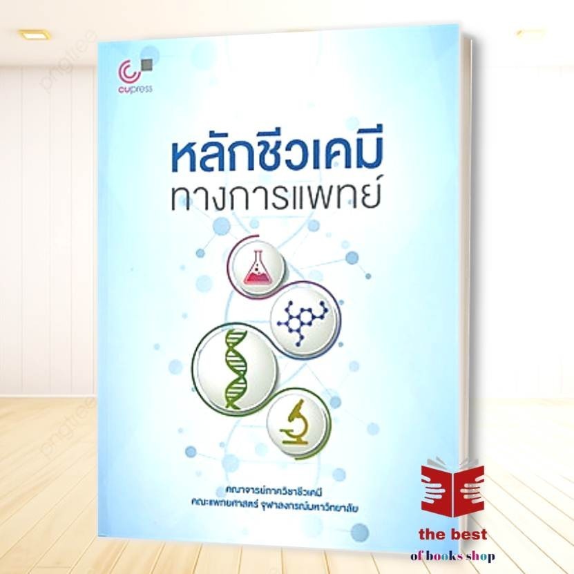 หนังสือ หลักชีวเคมีทางการแพทย์ สนพ.ศูนย์หนังสือจุฬา : วิทยาศาสตร์/เทคโนโลยี แพทย์ศาสตร์ (สินค้าพร้อมส่ง)