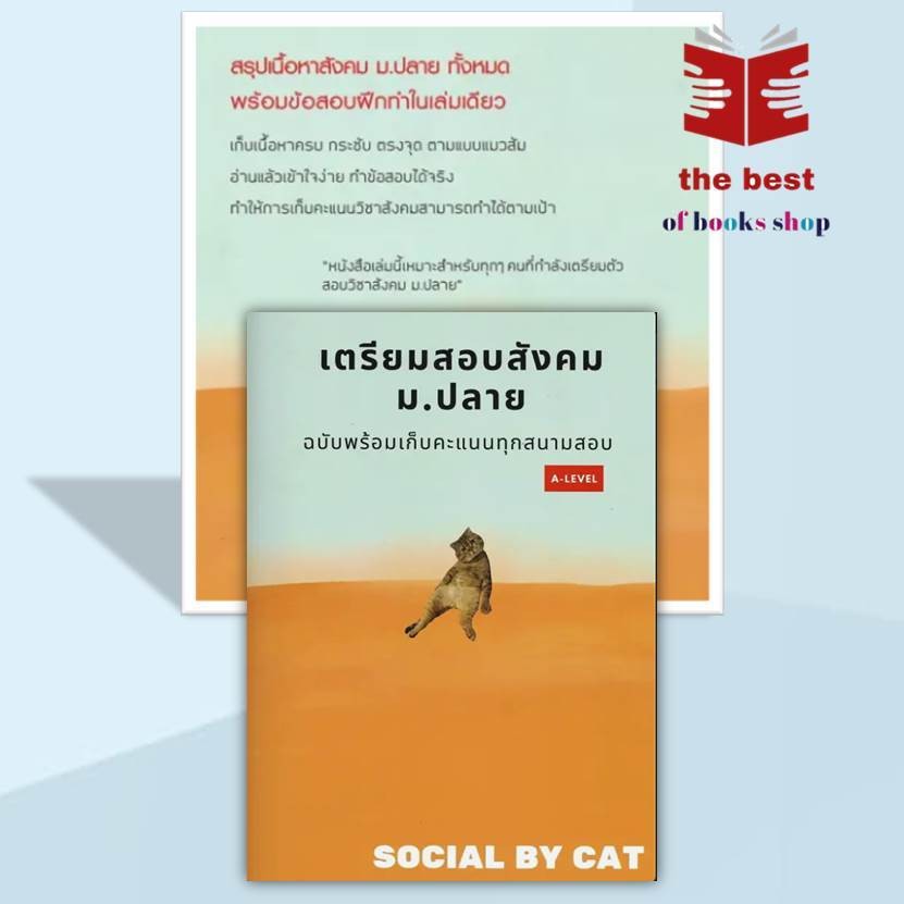 หนังสือ  แมวส้ม สังคม ม.ปลาย ฉบับพร้อมเก็บคะแนนทุกสนามสอบ A-LEVEL ผู้เขียน: SOCIAL BY CAT  (พร้อมส่ง