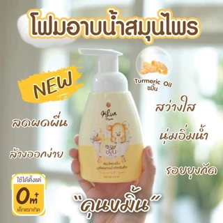 Khun ขมิ้นโฟมอาบน้ำเด็ก สมุนไพรอาบน้ำเด็ก ออร์แกนิค ใช้ง่าย บำรุงผิวชุ่มชื้น ขาวสว่างใส ใช้ได้ตั้งแต่แรกเกิด