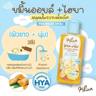 Khun ขมิ้นออยล์ ขมิ้นโฟม อาบน้ำเด็ก สมุนไพรอาบน้ำเด็ก ออร์แกนิค ใช้ง่าย บำรุงผิวชุ่มชื้น ขาวสว่างใส ใช้ได้ตั้งแต่แรกเกิด