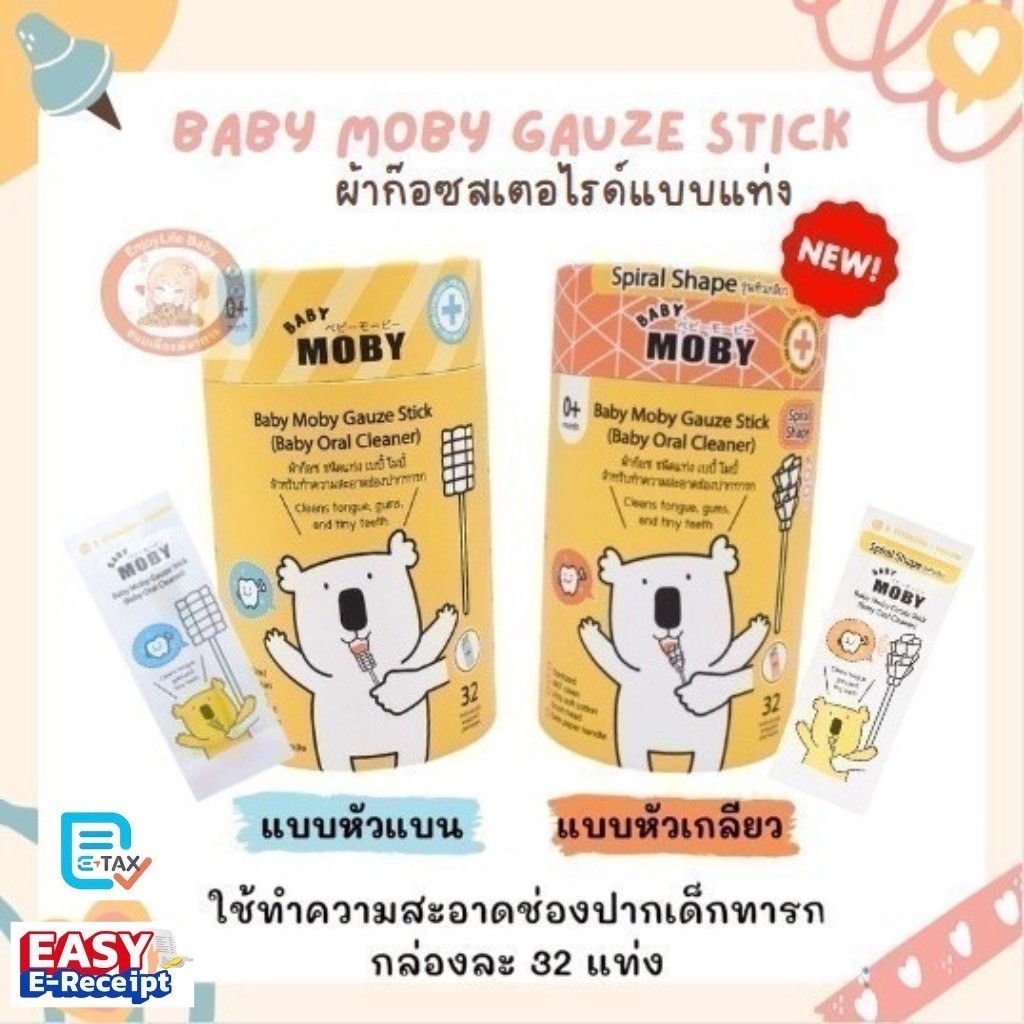 Moby ผ้าก๊อซเช็ดฟัน เช็ดลิ้นเด็ก สเตอไรท์ แบบแท่ง แพคในซองแยก สะอาดมาก หยิบใช้สะดวก 1ชุดมี 32ห่อ(แท่ง) BabyMoby