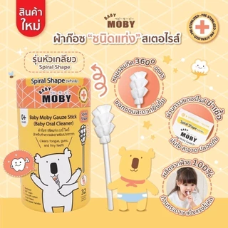 Moby ผ้าก๊อซเช็ดฟัน เช็ดลิ้นเด็ก สเตอไรท์ แบบแท่ง แพคในซองแยก สะอาดมาก หยิบใช้สะดวก 1ชุดมี 32ห่อ(แท่ง) BabyMoby