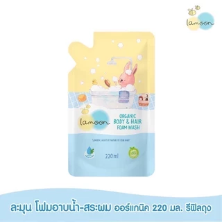 **ถูกที่สุด!!** ละมุน Lamoon โฟมอาบน้ำ-สระผม 2in1 รีฟิล