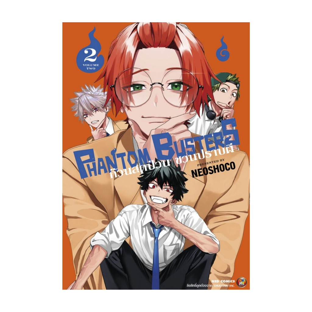พร้อมส่ง หนังสือ Phantom Busters ก๊วนสุดป่วนชวนปราบผี เล่ม  2