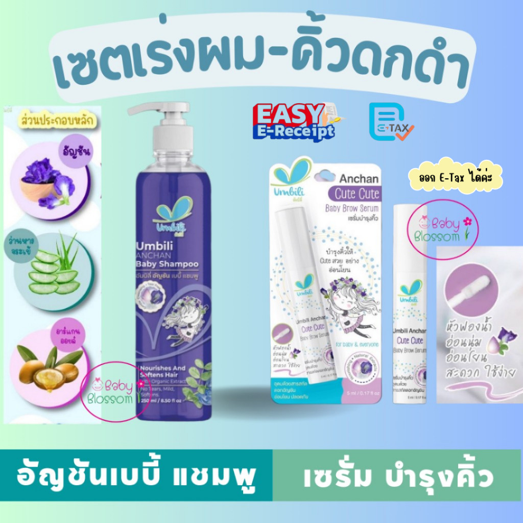 Umbili แชมพูอัญชันเร่งผมยาว เซรั่มอัญชันเร่งคิ้วดกดำ สำหรับเด็ก ออร์แกนิค 100% อ่อนโยน ปลอดภัย ไม่ระคายเคือง