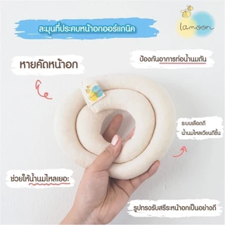 ละมุน แผ่นประคบกระตุ้นน้ำนมแม่ น้ำนมไหลดีขึ้น ป้องกันท่อน้ำนมอุดตัน ที่ประคบเต้านม รักษาความร้อนได้นาน ละมุนเบบี้
