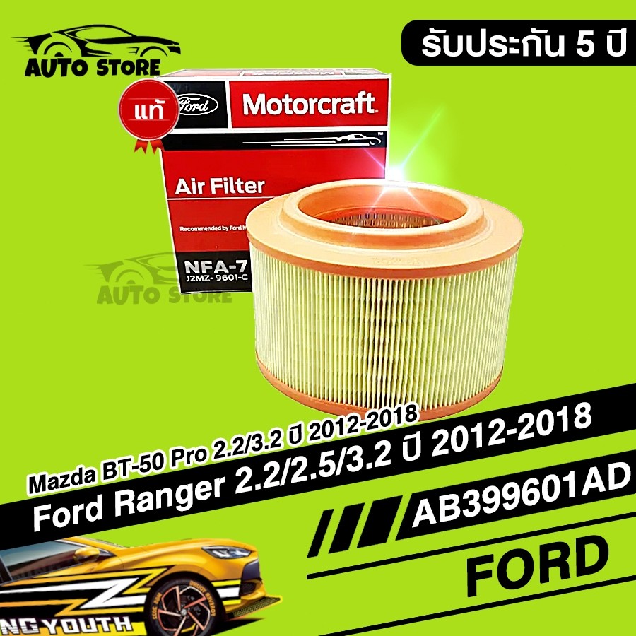 💥แท้💥กรองอากาศ FORD RANGER T6/Mazda BT50 PRO OEM:AB399601AD