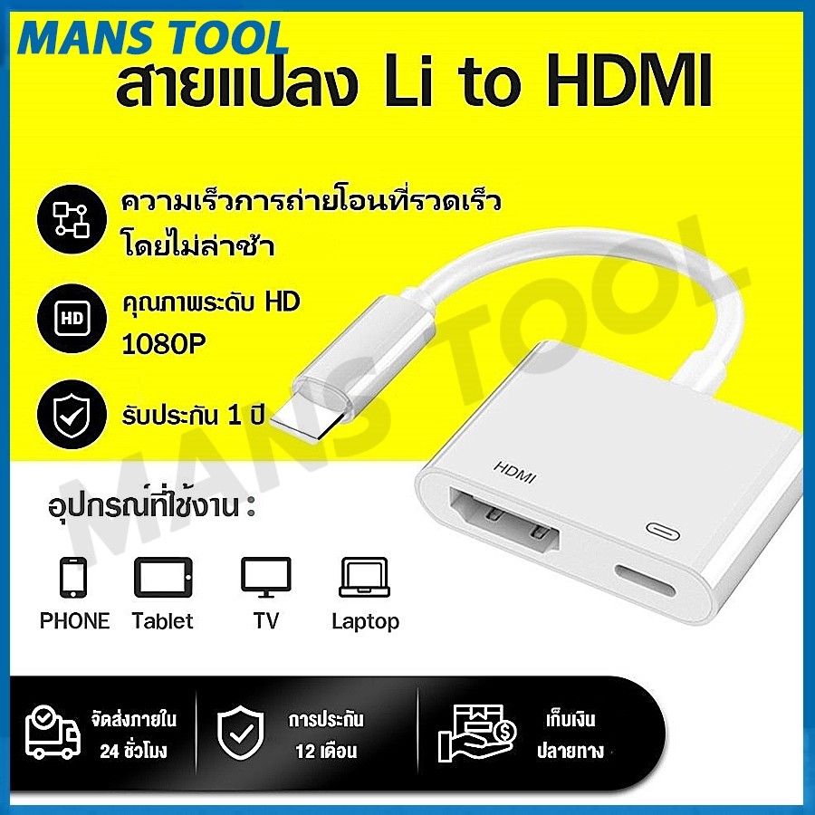 【COD】Adapter HDMI โอนสาย Cable Convert สำหรับ l-phone for ไลนิง pad tv HD ต่อออกทีวี ต่อออกจอคอม ออก