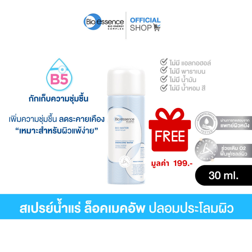 (Not For Sale) Bio-essence Bio-Water Energizing Water Spray 30ml. สินค้าสมนาคุณ