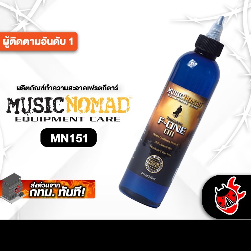 Music nomad MN151 Fretboard Oli ผลิตภัณฑ์ทำความสะอาดเฟรตกีตาร์ Music nomad Fretboard Cleaner เต่าแดง