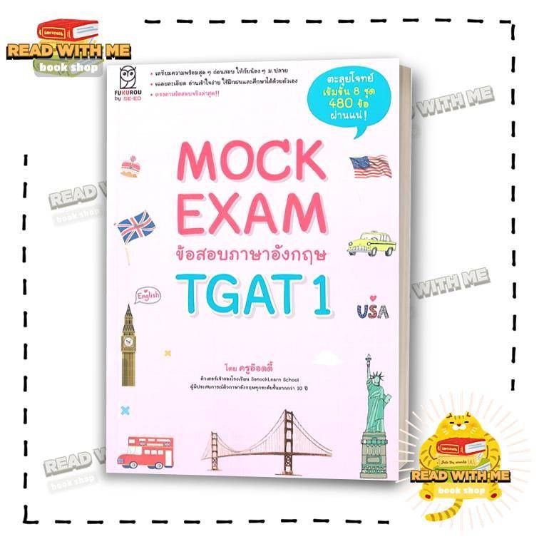 หนังสือ Mock Exam ข้อสอบภาษาอังกฤษ TGAT1 สนพ. ฟุกุโร FUGUROU . BK03