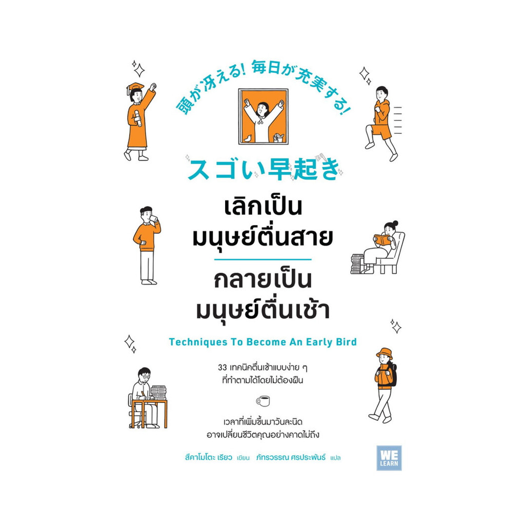หนังสือ เลิกเป็นมนุษย์ตื่นสาย กลายเป็นฯตื่นเช้า