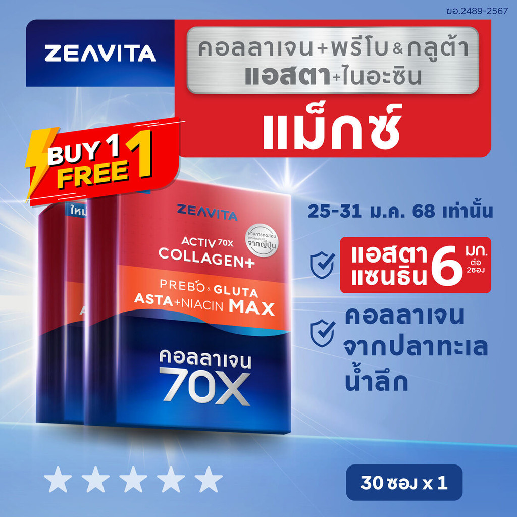 Flashsale [1แถม1] Zeavita ซีวิต้า คอลลาเจน แอสตาแซนธิน&กลูต้า  + พรีไบโอติก (30ซองx1กล่อง) collagen 