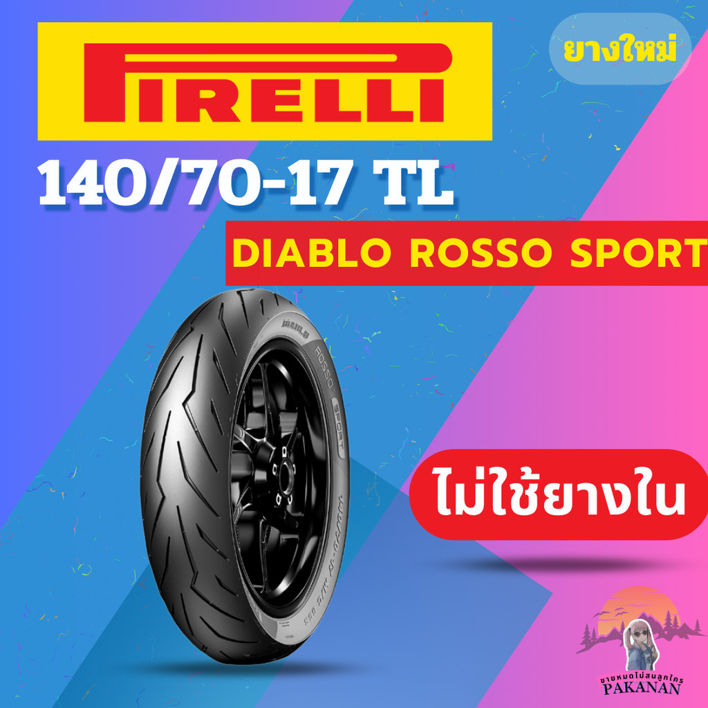ยาง 140/70-17 R PIRELLI DIABLO ROSSO SPORT ราคาต่อเส้น