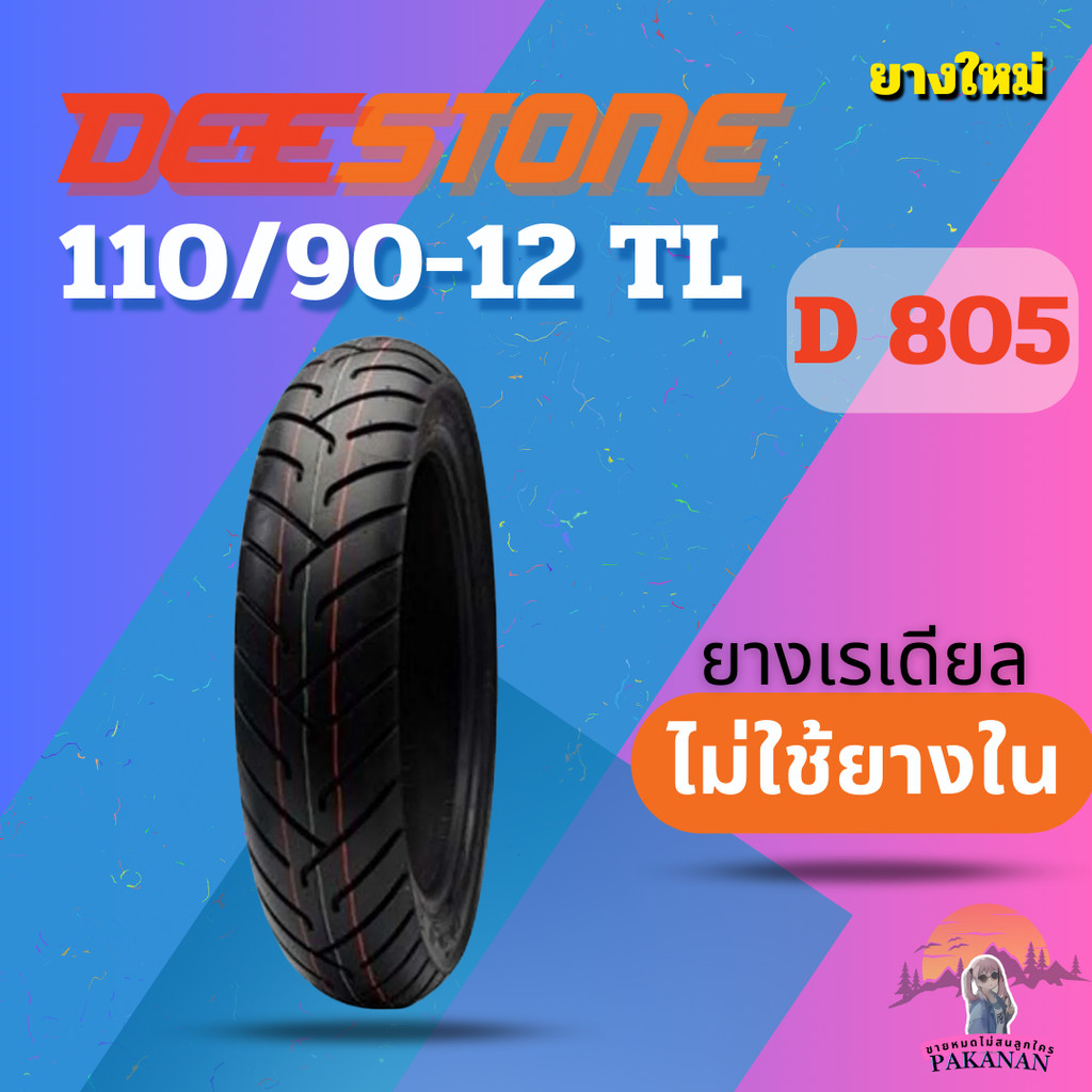ยาง 110/90-12 TL DEESTONE D 805 ราคาต่อเส้น