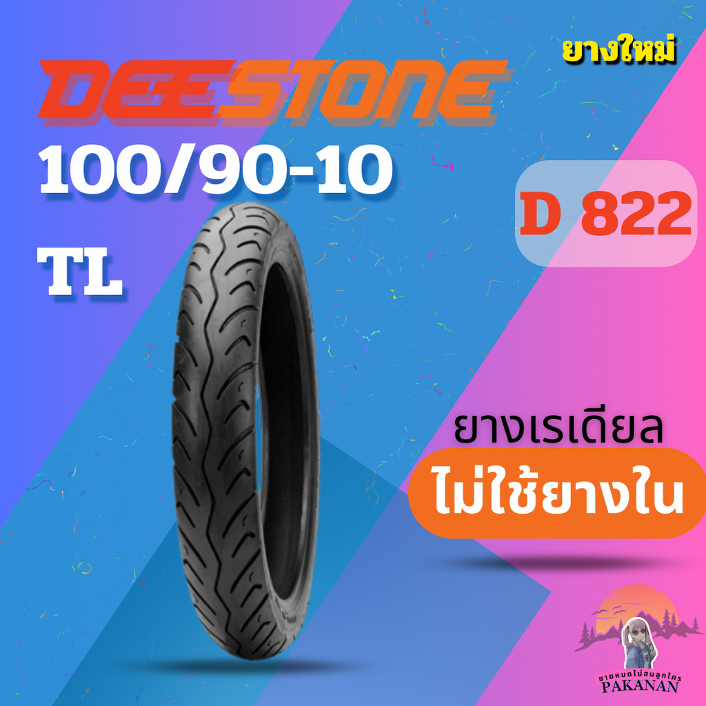 ยาง 100/90-10 TL DEESTONE D 822 ราคาต่อเส้น