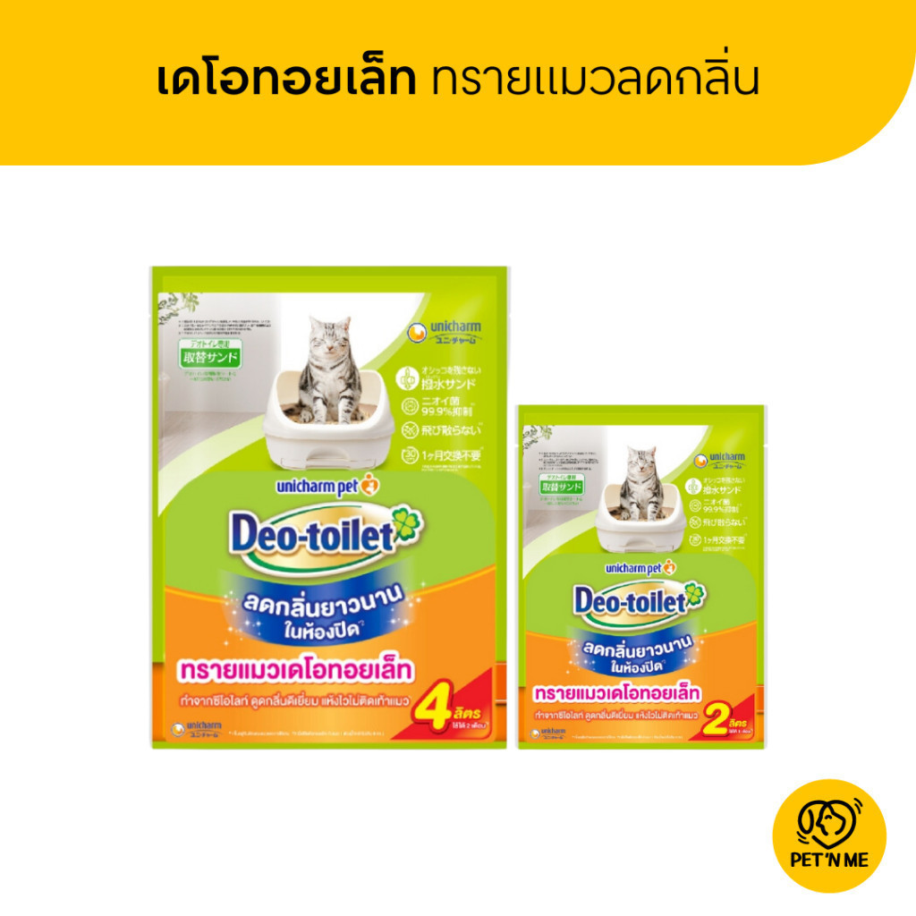 Deo-Toilet เดโอทอยเล็ท ทรายแมวลดกลิ่น แบบรีฟิล