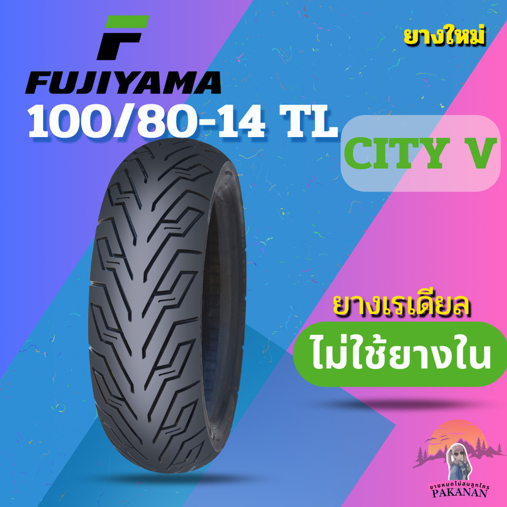 ยาง 100/80-14 TL FUJIYAMA CITY V ราคาต่อเส้น