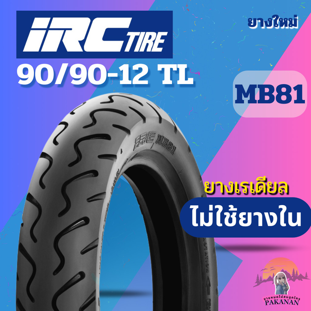 ยางรถมอเตอร์ไซค์ IRC MB81 ขอบ 12 นิ้ว 90/90-12 สำหรับ FIORE