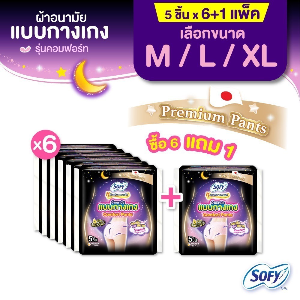 [ซื้อ 6 แถม 1] Sofy โซฟี หลับสนิทตลอดคืน ผ้าอนามัย แบบกางเกง ไซส์ M-XL จำนวน 5 ชิ้น x 6แพ็ค