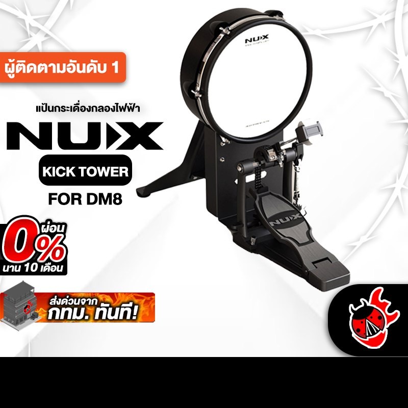 Nux Kick Tower For DM8 สี Black แป้นกระเดืองกลองไฟฟ้า Nux Kick Pad - เต่าแดง