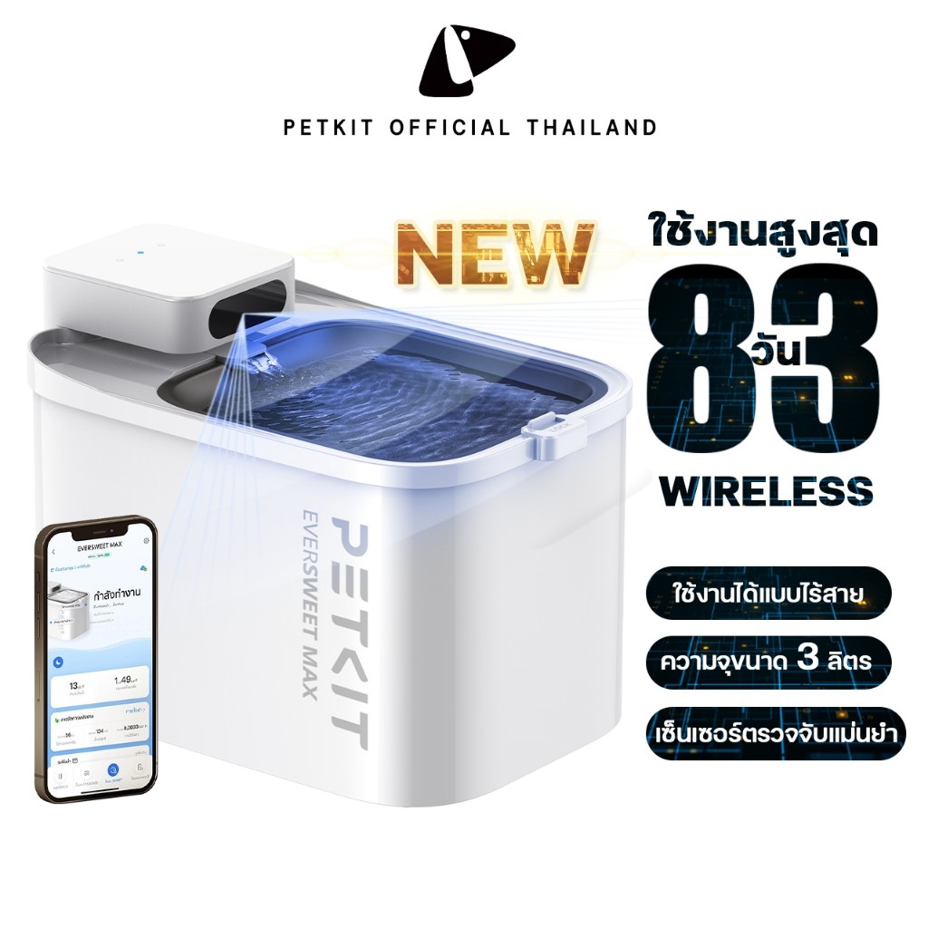 PETKIT Eversweet Max Wireless 3L (Global Version) ประกันศูนย์ไทย 1ปี น้ำพุสัตว์เลี้ยงอัจฉริยะแบบไร้สาย 3ลิตร