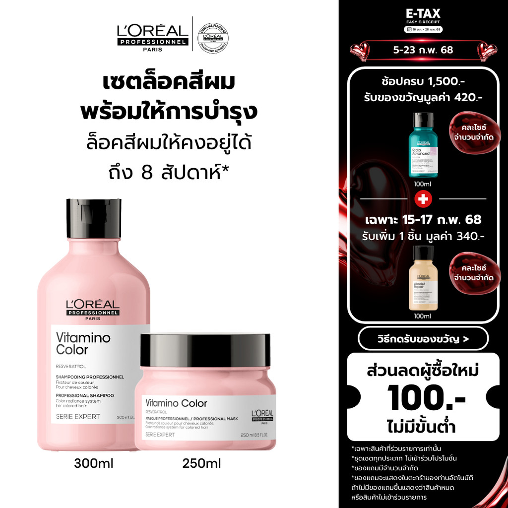[เซตแชมพู+มาส์ก] L'Oreal Professionnel SERIE EXPERT VITAMINO COLOR เซตบำรุงผมทำสี ล็อคสีผม แชมพู 300มล. & มาส์ก 250มล.