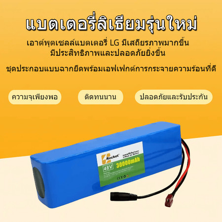 🔥รับประกัน 5 ปี🔥แบตเตอรี่ลิเธียมไอออน 48v 30Ah 1000w 13S3P battery แบตเตอรี่รถจักรยานไฟฟ้า 13 ชุด 3 ขนาน + เครื่องชาร์จ