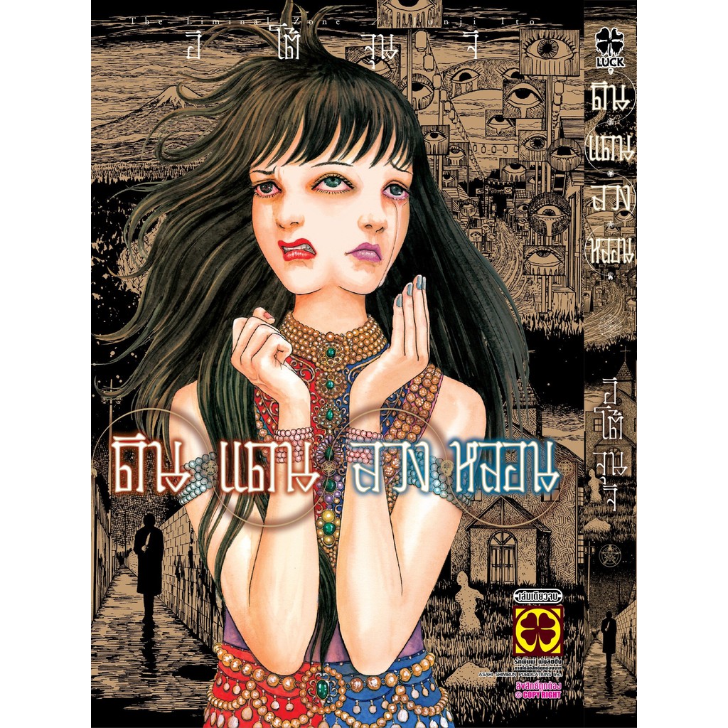 [Junji Ito] ดินแดนลวงหลอน (เล่มเดียวจบ)