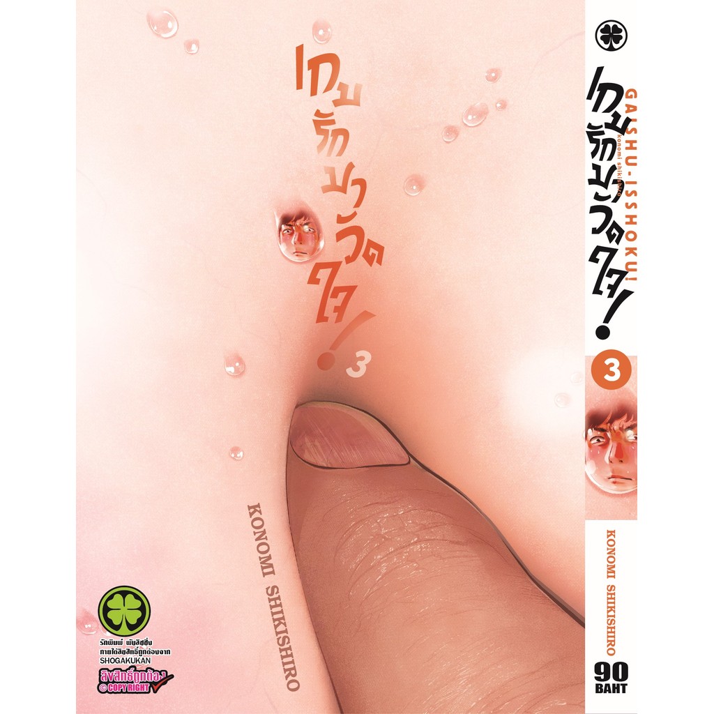 (พร้อมส่ง)  เกมรักมาวัดใจ! เล่ม 03