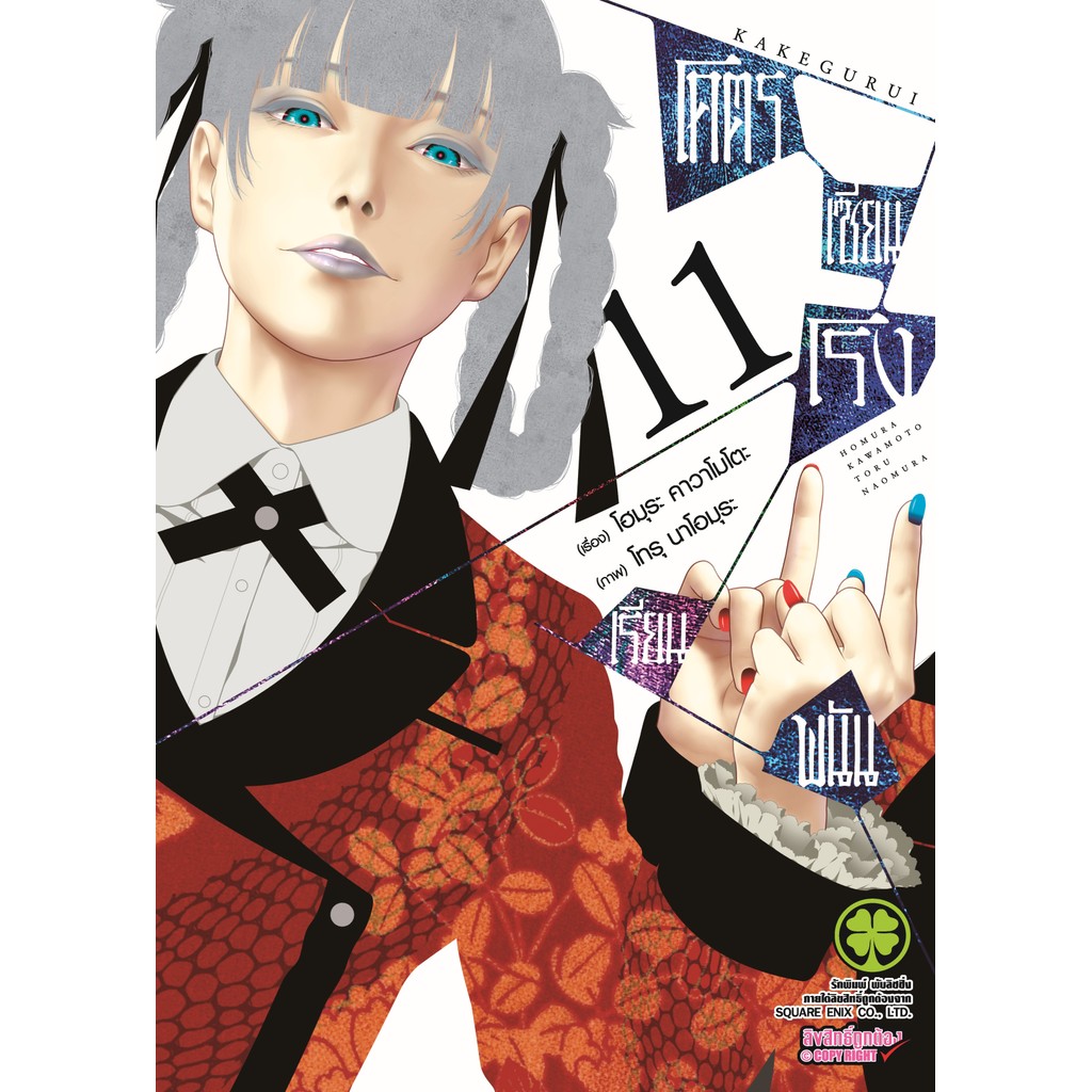 (พร้อมส่ง)  โคตรเซียนโรงเรียนพนัน เล่ม 11