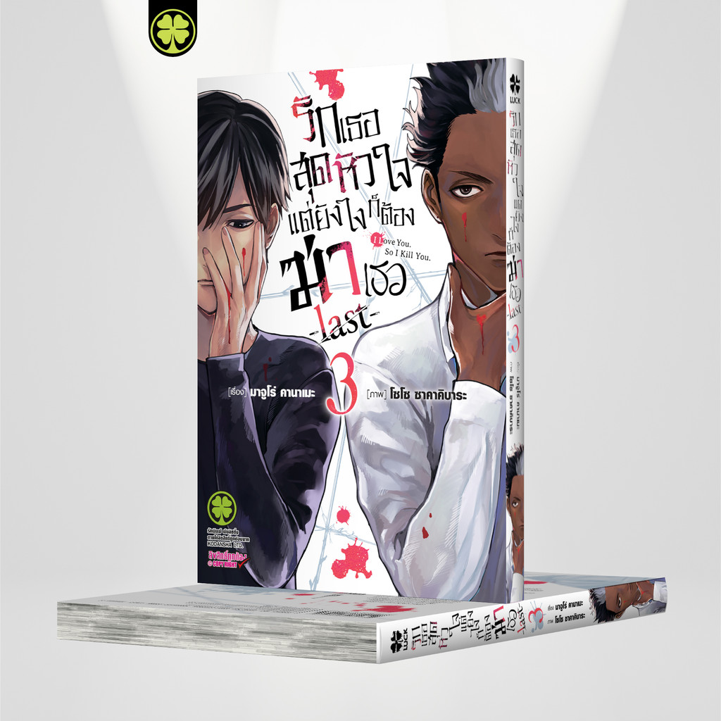 (พร้อมส่ง) รักเธอสุดหัวใจแต่ยังไงก็ต้องฆ่าเธอ -last- 03