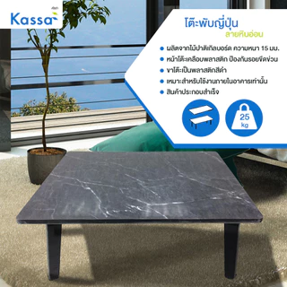 KASSA โต๊ะพับญี่ปุ่นลายหินอ่อน ขนาด 60 x 60 ซม. สีดำ