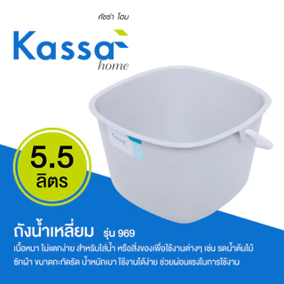 KASSA HOME ถังน้ำเหลี่ยม รุ่น 969 ขนาด 5.5 ลิตร สีเทา