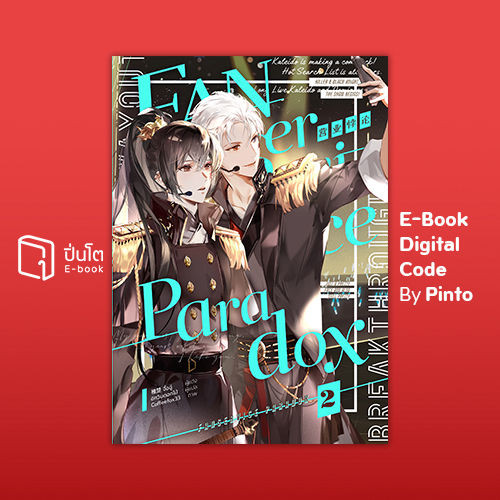[ขายโค้ดอีบุ๊ก Pinto] Fanservice Paradox เล่ม 2 (ส่งโค้ด 10.00-18.00 น. จันทร์-ศุกร์เท่านั้น)