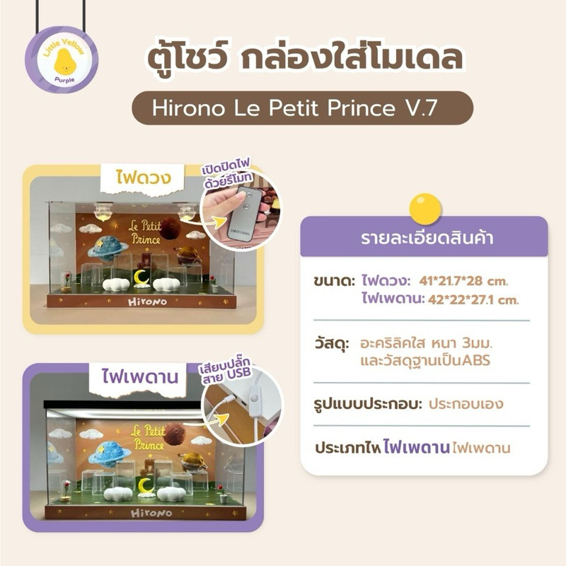 ตู้โชว์โมเดล HIRONO V.7 Le Petit Prince 🏰🌹กล่องอะคิลิคใส่โมเดล Arttoy พร้อมอุปกรณ์ประกอบฉาก - รูปที่ 2