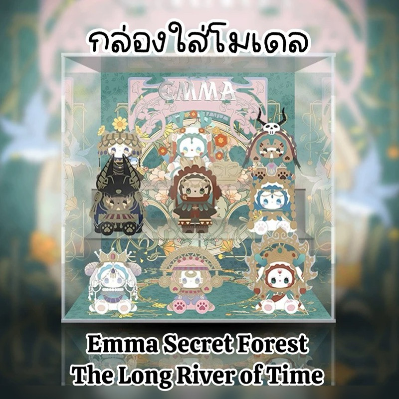 กล่องใส่โมเดล Emma Secret Forest The Long River of Time กล่องอะคิลิค ตู้โชว์โมเดล