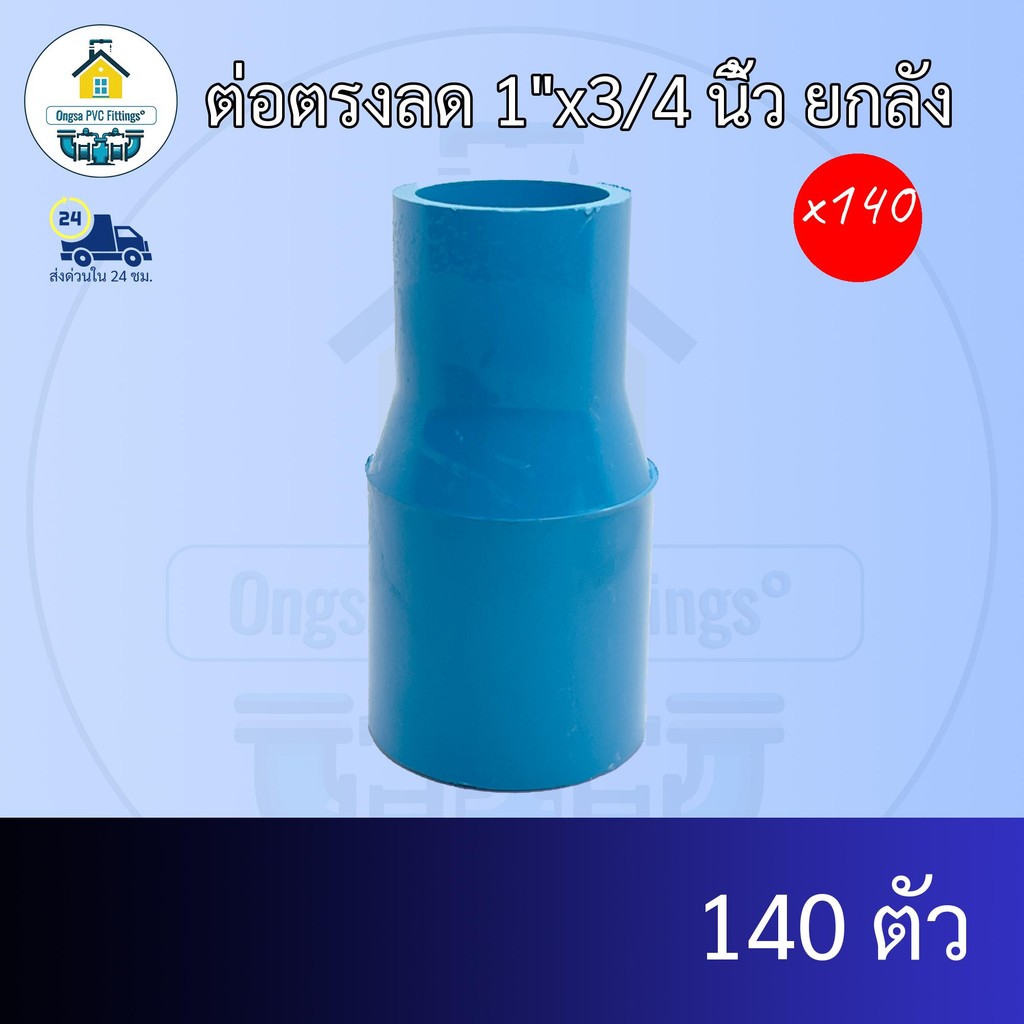 (ยกลัง140ตัว) ต่อตรงลด 1"x3/4 นิ้ว ยกลัง ต่อตรงลด1นิ้ว ลด 6หุน ต่อทด ข้อต่อพีวีซี PVC ส่งไว ส่งทุกวัน ถูกคุ้ม