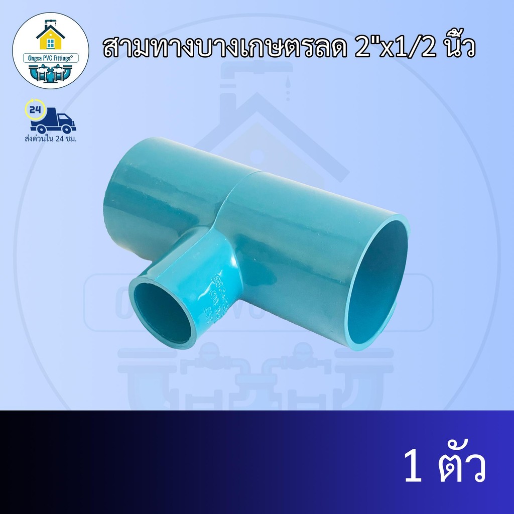 (แพค1ตัว) สามทางบางเกษตรลด 2"x1/2 นิ้ว ข้อต่อสามทางเกษตรลด 2นิ้วลด4หุน สามทางเกษตรทด ข้อต่อพีวีซี PVC ส่งไว