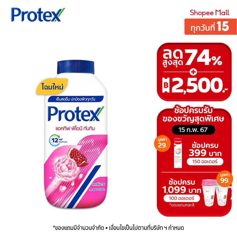 [มี 3 แพ็คให้เลือก] แป้งเย็นโพรเทคส์ แอคทีฟ พีโอนี & ทับทิม 140 กรัม Protex Talcum Active Peony & Pomegranate 140g