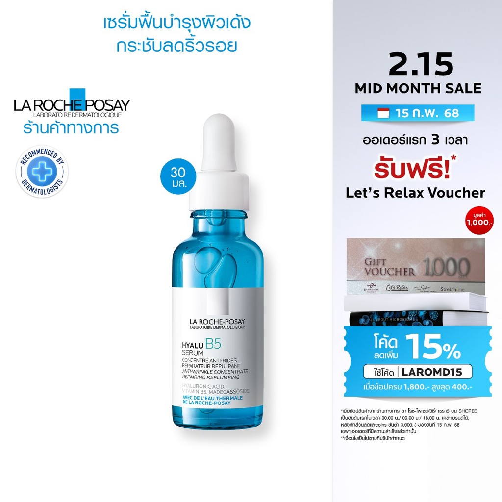 ลา โรช-โพเซย์ La Roche-Posay HYALU B5 Serum เซรั่มลดเลือนริ้วรอย 30ml.